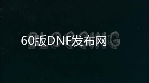 60版DNF发布网