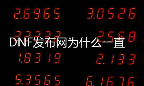 DNF发布网为什么一直闪退