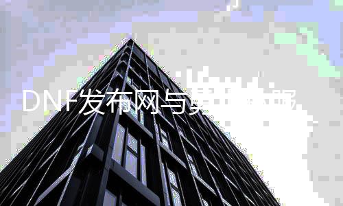 DNF发布网与勇士私服吧
