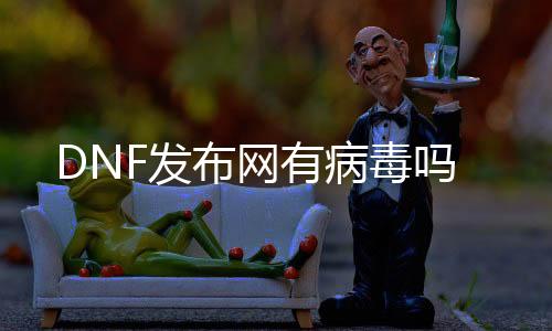 DNF发布网有病毒吗