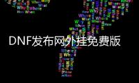 DNF发布网外挂免费版夜神