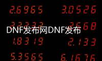 DNF发布网DNF发布网与勇士95私服直播（DNF发布网95最新搬砖图）