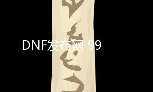 DNF发布网 99