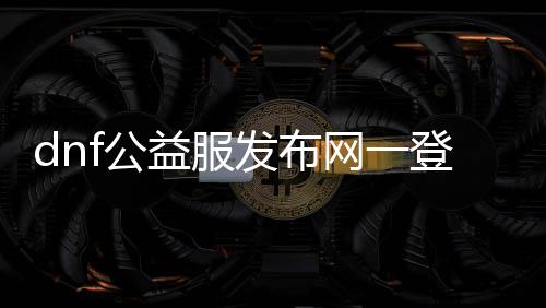 dnf公益服发布网一登录就蓝屏怎么办,解决dnf公益服发布网蓝屏问题的方法