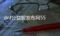 dnf公益服发布网55版本下载攻略,最新dnf公益服发布网55版本特点解析